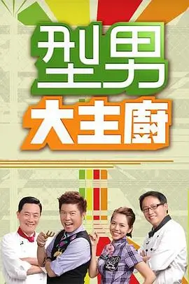 日韩精品韩综《双人厨房》竖版海报